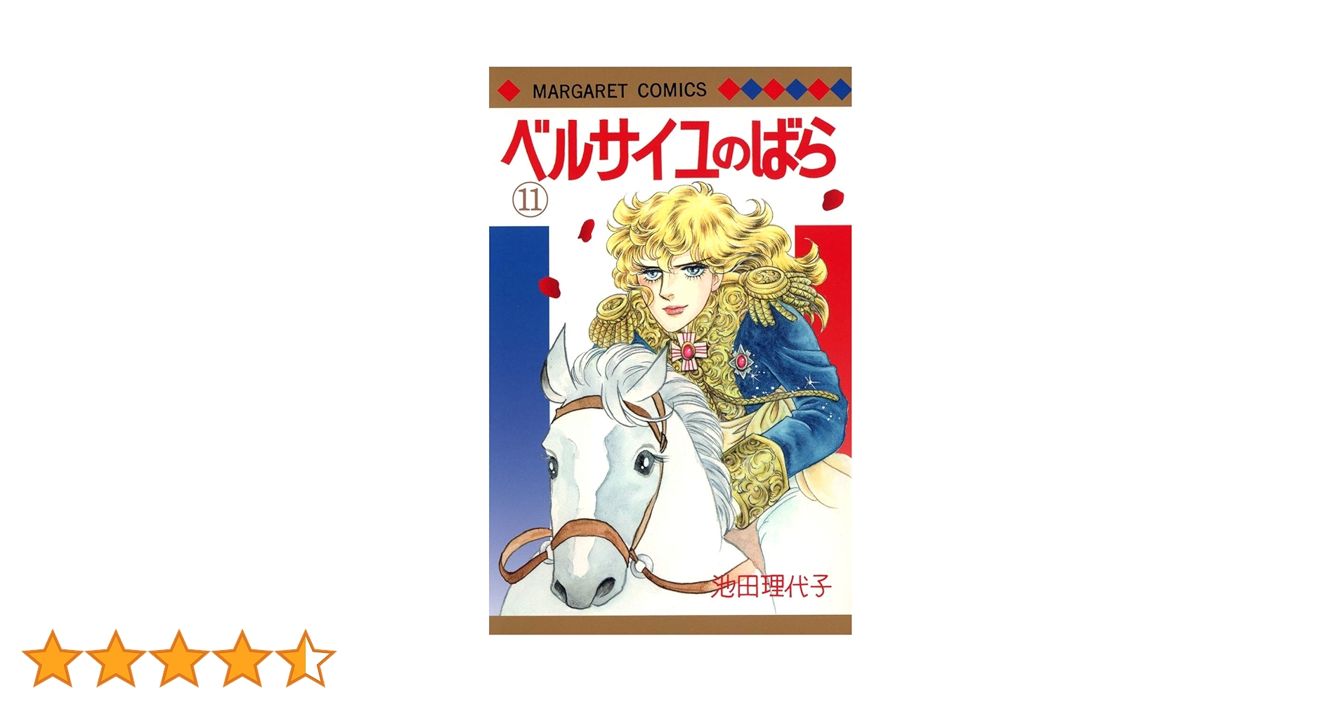 Amazon.co.jp: ベルサイユのばら 11 (マーガレットコミックス